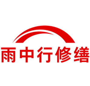 庐江雨中行修缮工程有限公司